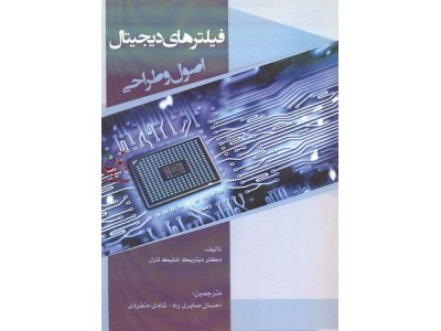 فیلترهای دیجیتال اصول و طراحی دیتریک اشلیک تارل با ترجمه احسان صابری راد انتشارات سیمای دانش